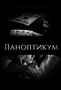 Паноптикум (СИ) - Лимова Александра (книги онлайн полностью .TXT) 📗