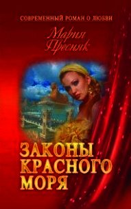 Законы Красного моря (СИ) - Пресняк Мария (первая книга TXT) 📗