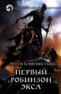 Первый робинзон Экса - Каменистый Артем (книги бесплатно читать без txt) 📗