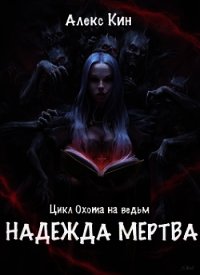 Надежда мертва (СИ) - Кин Алекс (читать книги онлайн бесплатно полностью без txt) 📗