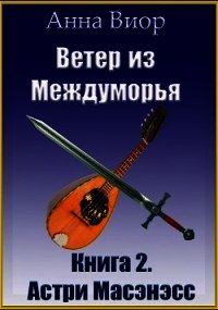 Ветер из Междуморья. Астри Масэнэсс (СИ) - Виор Анна (читать полные книги онлайн бесплатно txt) 📗