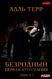 Первая аттестация (СИ) - Терр Алль (чтение книг .TXT) 📗