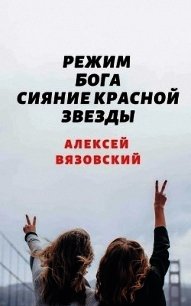 Сияние Красной Звезды (СИ) - Вязовский Алексей (читать книги онлайн бесплатно полностью без TXT) 📗