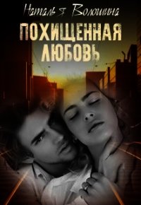 Похищенная любовь (СИ) - Волошина Наталья (смотреть онлайн бесплатно книга TXT) 📗