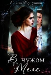 В чужом теле (СИ) - Кутукова Елена (читать бесплатно полные книги TXT) 📗