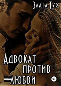 Адвокат против любви (СИ) - Тур Злата (читать книги онлайн без сокращений txt) 📗