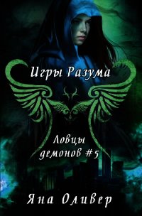 Игры разума (ЛП) - Оливер Яна (книги без регистрации TXT) 📗