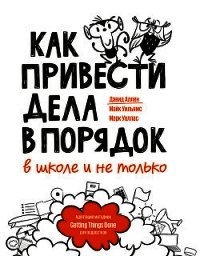 Как привести дела в порядок – в школе и не только - Аллен Дэвид (книги онлайн .TXT) 📗