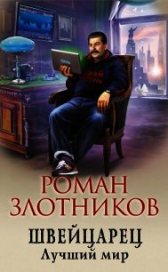 Швейцарец. Лучший мир - Злотников Роман (книги бесплатно .TXT) 📗