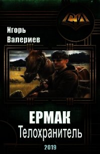 Ермак. Телохранитель (СИ) - Валериев Игорь (книги онлайн без регистрации txt) 📗