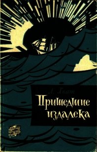 Пришедшие издалека - Хват Лев Борисович (книги онлайн без регистрации TXT) 📗