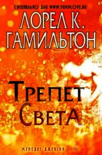 Трепет света (ЛП) - Гамильтон Лорел Кей (книги бесплатно полные версии txt) 📗