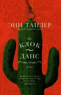 Клок-Данс - Тайлер Энн (книга читать онлайн бесплатно без регистрации txt) 📗