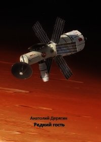 Редкий гость (СИ) - Дерягин Анатолий (читать лучшие читаемые книги TXT) 📗