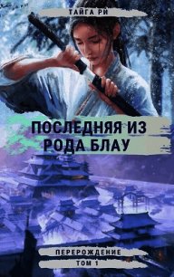 Перерождение (СИ) - Ри Тайга (читаем книги онлайн бесплатно полностью TXT) 📗