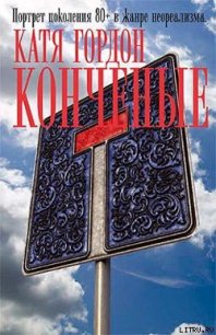 Конченые - Гордон Катя (список книг .txt) 📗