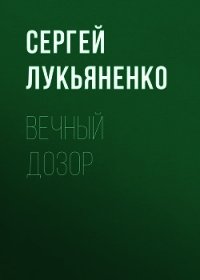 Вечный дозор - Лукьяненко Сергей (книги без сокращений txt) 📗