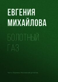 Болотный газ - Михайлова Евгения (читать полную версию книги TXT) 📗