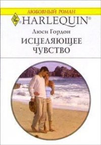 Исцеляющее чувство - Гордон Люси (книги онлайн TXT) 📗