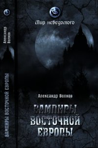 Вампиры Восточной Европы - Волков Александр Владимирович (читать книги онлайн полностью без сокращений .txt) 📗