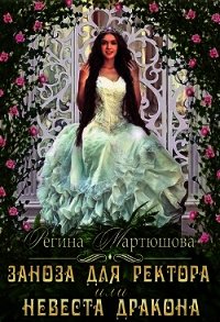 Заноза для ректора, или невеста дракона (СИ) - Мартюшова Регина Юрьевна (книги онлайн бесплатно серия .TXT) 📗