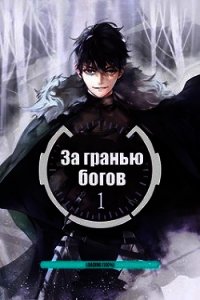 За гранью Богов (СИ) - "sandlord" (читаем книги онлайн txt) 📗