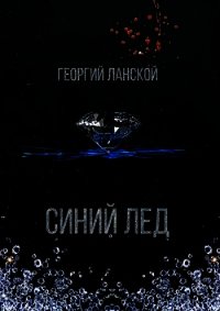 Синий лед (СИ) - Ланской Георгий Александрович (серии книг читать онлайн бесплатно полностью txt) 📗