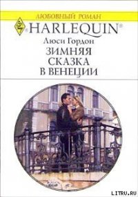 Зимняя сказка в Венеции - Гордон Люси (книги онлайн бесплатно .TXT) 📗