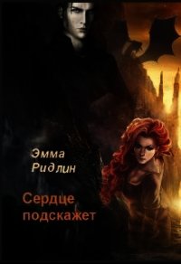 Сердце подскажет (СИ) - Ридлин Эмма (бесплатные версии книг .TXT) 📗