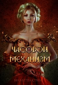 Часовой механизм (СИ) - Стим Виолетта "ViolettSteam" (читать бесплатно книги без сокращений TXT) 📗