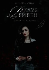 Клуб Рейвен (СИ) - Стим Виолетта "ViolettSteam" (книги онлайн читать бесплатно TXT) 📗