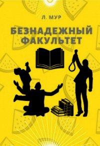 Безнадежный факультет (СИ) - Мур Леонора (бесплатные книги полный формат .TXT) 📗