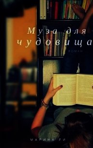 Муза для чудовища (СИ) - Ли Марина (онлайн книги бесплатно полные TXT) 📗