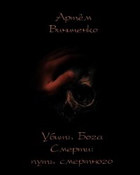 Убить Бога Смерти: путь смертного (СИ) - Виниченко Артём (серии книг читать онлайн бесплатно полностью .TXT) 📗