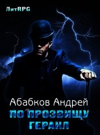 По прозвищу Геракл (СИ) - Абабков Андрей Сергеевич (книги онлайн бесплатно .TXT) 📗