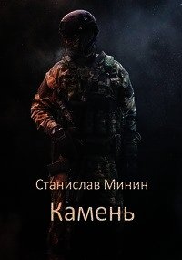 Камень (СИ) - Минин Станислав (читаемые книги читать онлайн бесплатно .txt) 📗