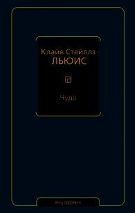 Чудо (сборник) - Льюис Клайв Стейплз (читать хорошую книгу полностью TXT) 📗