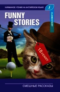 Смешные рассказы / The Funny Stories - - (книги серии онлайн .TXT) 📗