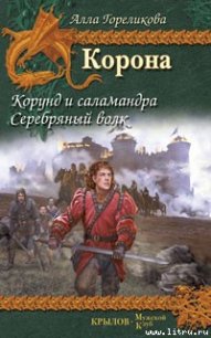 Серебряный волк - Гореликова Алла (серии книг читать онлайн бесплатно полностью .txt) 📗