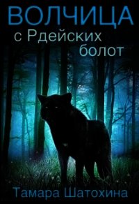 Волчица с Рдейских болот (СИ) - Шатохина Тамара (книги онлайн полные TXT) 📗