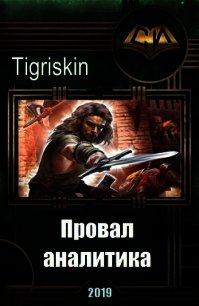 Провал аналитика (СИ) - "Tigriskin" (хорошие книги бесплатные полностью .TXT) 📗