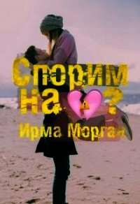 Спорим на разбитое сердце? (СИ) - Морган Ирма (читать книги онлайн бесплатно полные версии .txt) 📗