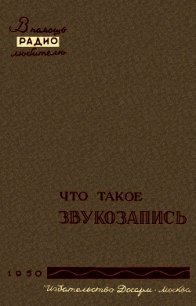 Что такое звукозапись - Корольков Вадим Георгиевич (книги онлайн бесплатно .TXT) 📗