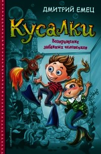 Кусалки. Возвращение забавных человечков - Емец Дмитрий (читать книги бесплатно полностью без регистрации txt) 📗