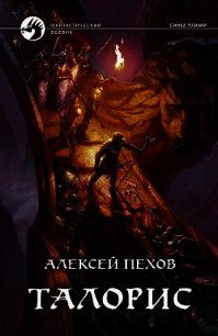 Талорис - Пехов Алексей (читаем книги онлайн бесплатно без регистрации txt) 📗