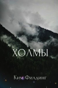 Холмы (ЛП) - Филдинг Ким (лучшие бесплатные книги .txt) 📗