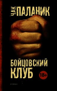 Бойцовский клуб - Паланик Чак (читать книги онлайн бесплатно полностью без .TXT) 📗