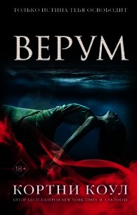 Верум - Коул Кортни (читать книги онлайн бесплатно полностью .TXT) 📗