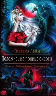 Положись на принца смерти - Лайм Сильвия (читать книги бесплатно полностью без регистрации .txt) 📗