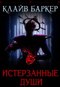 Истерзанные души: легенда Примордия (ЛП) - Баркер Клайв (электронные книги без регистрации txt) 📗